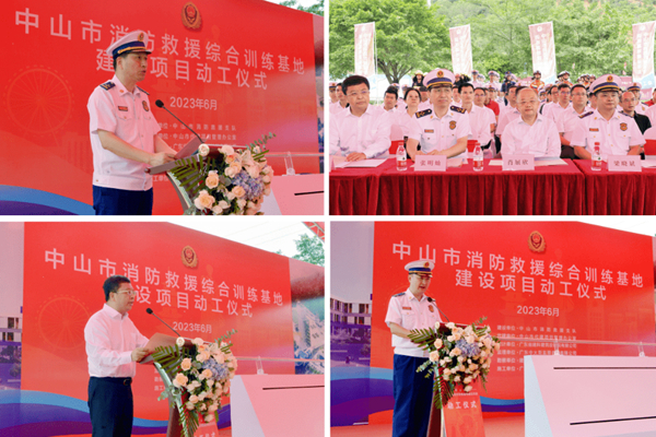 中山市消防救援综合训练基地建设项目开工仪式
